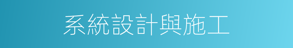 系統設計與施工的同義詞