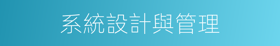 系統設計與管理的同義詞