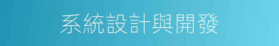 系統設計與開發的同義詞