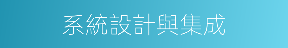 系統設計與集成的同義詞