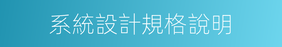 系統設計規格說明的同義詞