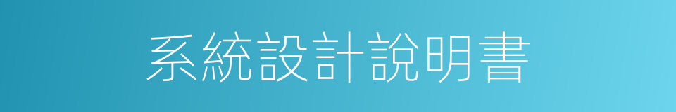 系統設計說明書的同義詞