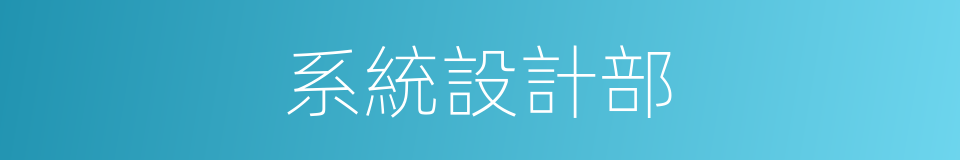 系統設計部的同義詞