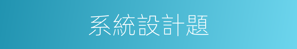 系統設計題的同義詞