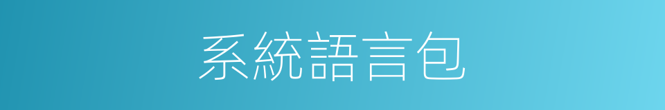 系統語言包的同義詞