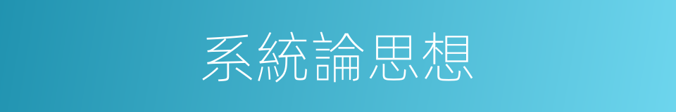 系統論思想的同義詞