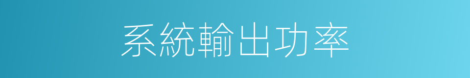 系統輸出功率的同義詞
