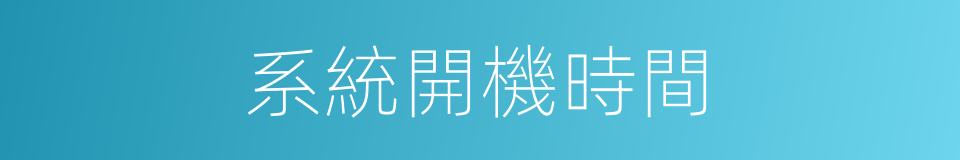 系統開機時間的同義詞