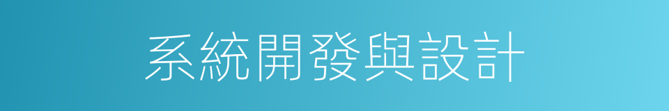 系統開發與設計的同義詞