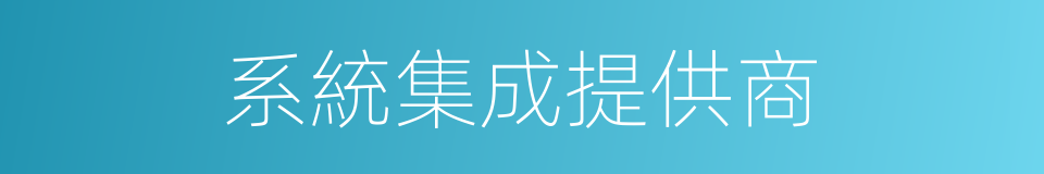 系統集成提供商的同義詞