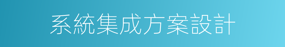 系統集成方案設計的同義詞