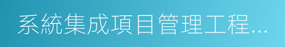 系統集成項目管理工程師考試的同義詞
