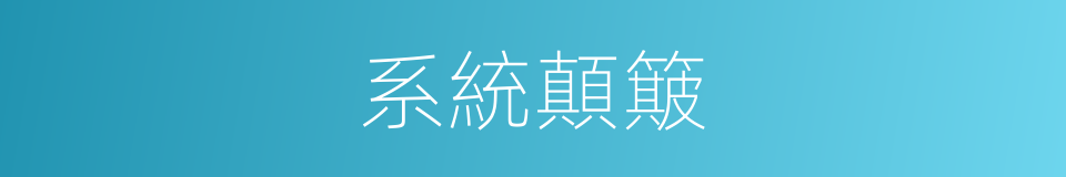 系統顛簸的同義詞