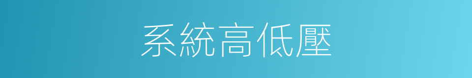 系統高低壓的同義詞