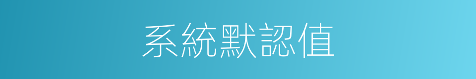 系統默認值的同義詞