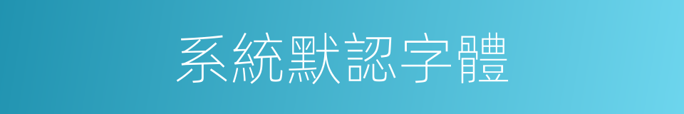 系統默認字體的同義詞