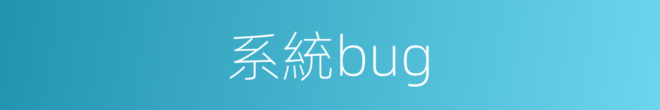 系統bug的同義詞