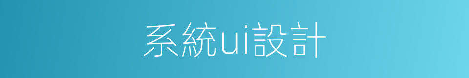 系統ui設計的同義詞