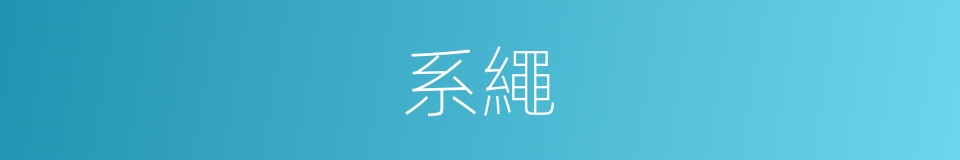 系繩的意思