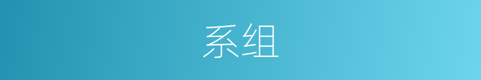 系组的意思