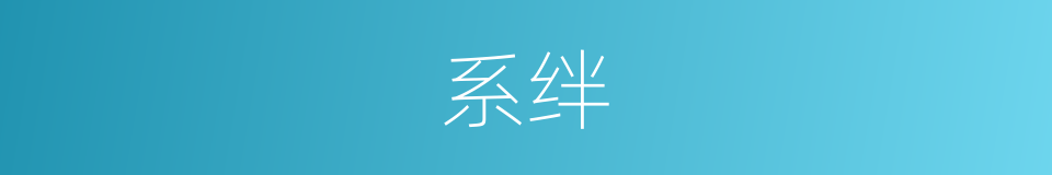 系绊的意思