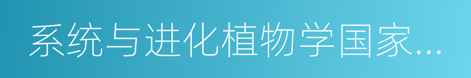 系统与进化植物学国家重点实验室的同义词