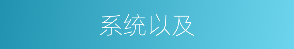系统以及的意思
