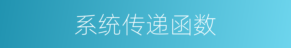系统传递函数的同义词