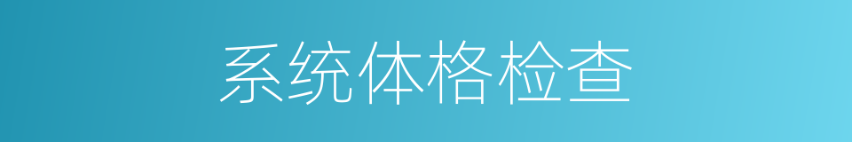 系统体格检查的同义词