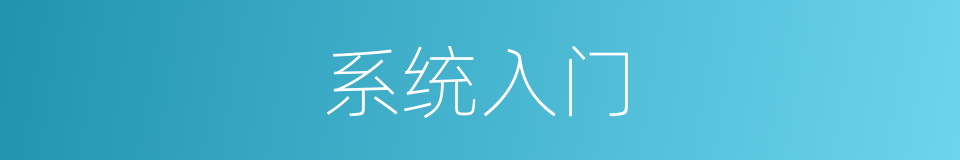 系统入门的同义词