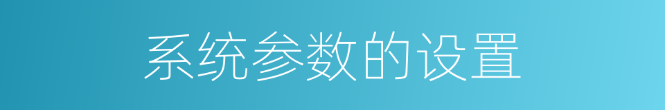 系统参数的设置的同义词