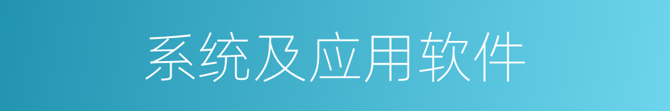 系统及应用软件的同义词