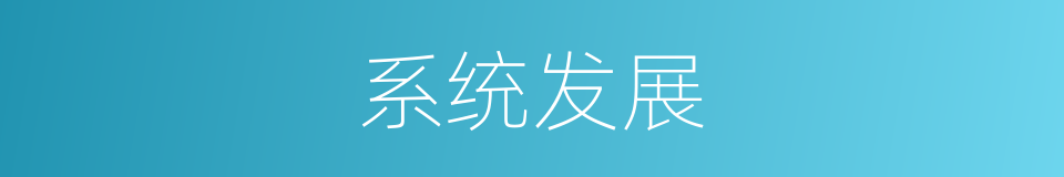 系统发展的同义词