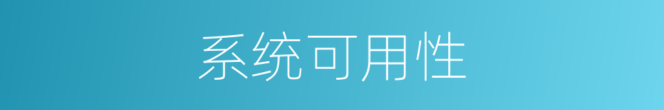 系统可用性的同义词