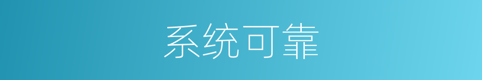 系统可靠的同义词