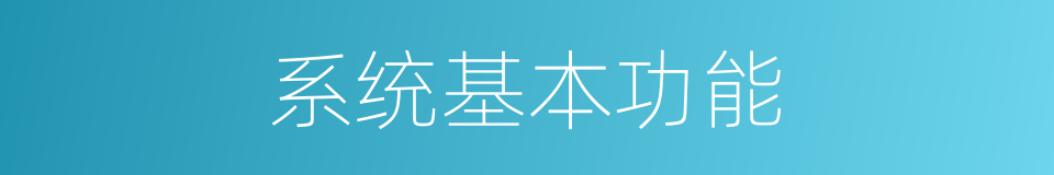 系统基本功能的同义词