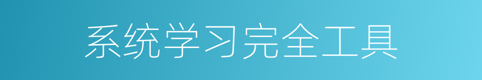 系统学习完全工具的同义词