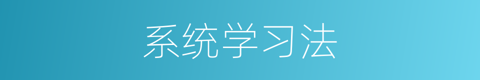 系统学习法的同义词