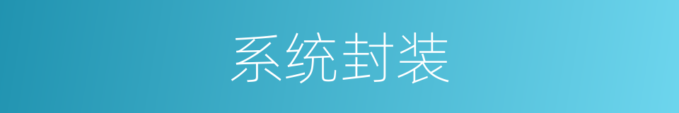 系统封装的意思