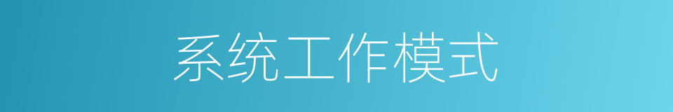系统工作模式的同义词