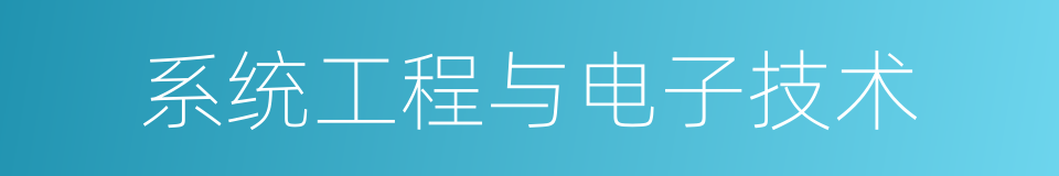 系统工程与电子技术的同义词