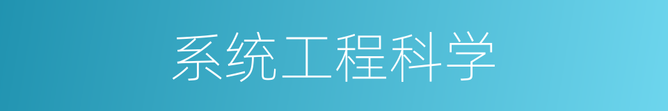 系统工程科学的同义词