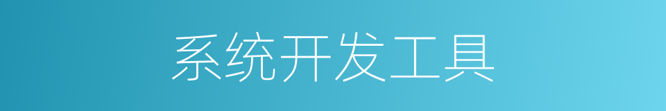 系统开发工具的同义词