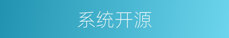 系统开源的同义词