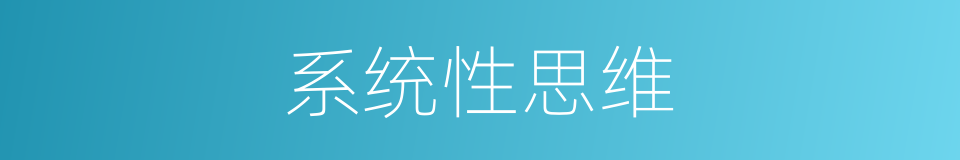 系统性思维的同义词