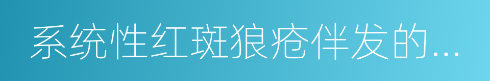系统性红斑狼疮伴发的葡萄膜炎的同义词