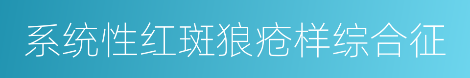 系统性红斑狼疮样综合征的同义词