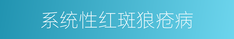系统性红斑狼疮病的同义词
