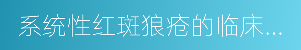 系统性红斑狼疮的临床表现的同义词