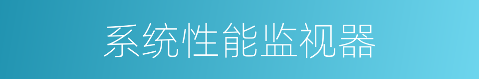 系统性能监视器的同义词